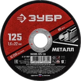 ЗУБР 125 x 1.6 х 22.2 мм, для УШМ, круг отрезной по металлу (36300-125-1.6) — Фото 1